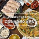 고향보쌈칼국수 상무본점 | 상무지구맛집 고향보쌈칼국수, N번째 방문에도 또 생각나는 보쌈 세트