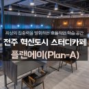 플랜에이스터디카페전주혁신센터 이미지