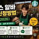 복지수퍼 | 스타벅스 알바(파트너) 신청방법 총정리 (2026) - 시급·복지·채용 과정·솔직 후기까지