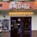 복자식당 이미지