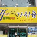 가위춤미용실 이미지