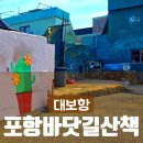 호미반도해안둘레길 | 포항 호미반도 해안둘레길 4코스 대보항 아침 산책