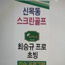 신목동 스크린골프 이미지