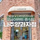 나주양과자점 이미지