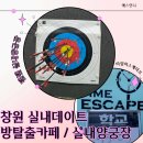 양궁장 | 창원실내데이트 여름가볼만한곳 상남동 타임이스케이프 방탈출카페 텐텐실내양궁장 내돈내산 후기