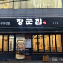 군자유통 | [군자역 맛집] 돼지 특수부위 맛집 내돈내산 후기 장군집
