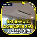 [일산 아파트 리뷰] 하이파크시티 파밀리에 2단지 구형 시스템에어컨 교체 이유