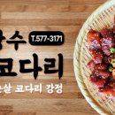 장수코다리강정