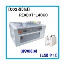 이이씨 | REXBOT-L4060 대우이이씨 레이저커팅기 납품후기