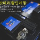목포자동차밧데리전문할인매장