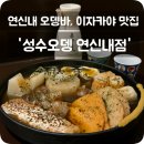 동명여자고등학교 | 연신내 이자카야 추천: 데이트·모임까지 다 되는 ‘성수오뎅 연신내점’ 후기