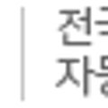 현대자동차 금강점 이미지