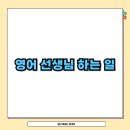 영어 선생님 되는 법·연봉·수입·하는 일·실제 후기·학교와 학원의 차이까지 총정리