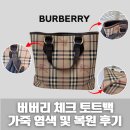 헤이빈티지 - 김해시 율하2로 58 | 버버리 빈티지 헤이마켓 체크 토트백 가죽 복원 후기