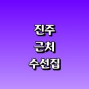 중흥명품세탁소 | 진주시 근처 수선집 옷수선 추천 잘하는곳 정보 니트 패딩 커튼 가격 교복 신발 가죽 후기