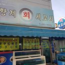 황제세꼬시 이미지