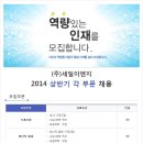 세일이엔지 채용ㅣ2014 상반기 각 부문 채용 (~1/22) 이미지