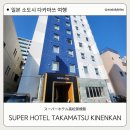 알찬슈퍼 | 다카마쓰 호텔 슈퍼 호텔 다카마쓰 키넨칸 금연관 가성비 숙소 조식 온천 웰컴바 후기