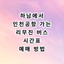 창우로 | 하남에서 인천공항 버스 시간표와 예매 꿀팁