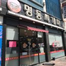 명동찌개마을(주안점)