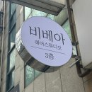 드림애드 - 목포시 옥암로 129 | 부산간판·드림애드ㅣ광안동 '비베아 헤어스튜디오' 시공후기