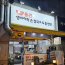 안산 고잔역 칼국수, 만두맛집 통큰생바지락손칼국수&amp;칡냉면