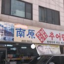남원추어탕 | 가락동 추어탕 찾는다면 여기! 낙지젓갈 조합이 끝내주는 '가락점남원추어탕' 후기