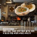 고우 합정점 | [합정 컴피] 조용한 분위기에서 즐기는 런치, 커피 &amp; 와인 바 ‘컴피’ 방문 후기 파스타, 피자 미친 맛집