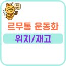 르무통 운동화 매장 위치 재고 사이즈 가이드