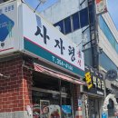 사자평분식 이미지