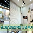 [대전 커튼/블라인드 해인]관저동 감동정육점 시공 후기