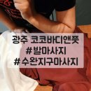 코코바디앤풋 | 광주 발마사지 잘하는 곳 코코바디앤풋 후기