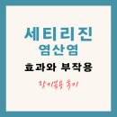 장기로 | 세티리진염산염 효과와 부작용 장기복용 후기