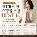 40대 여성 쇼핑몰 추천 BEST 10, 고급스럽고 세련된 여성 의류 브랜드 총정리