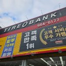 미건종합정비 | 반야월 타이어 전문점 타이어뱅크 동대구점 서비스 후기