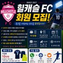 인천 남동구청 힐캐슬FC에서 회원 모집합니다 이미지