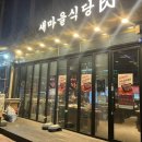 새마을식당 내포신도시점 이미지