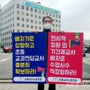 ﻿"교과전담교사 감소로 수업시수 증가"...서울교사노조, 교사배치기준 상향 1인 시위 돌입 이미지