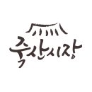 죽산시장 이미지