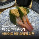 아라아토 | [맛집 탐방] 비주얼 천재 스시 맛도리 회전초밥집 아라아토