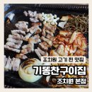 조치원 칼집 삼겹살 맛집은 &#34;기똥찬구이집&#34;