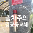 금호동 동백아파트 | 아파트 지하주차장 출차주의 경광등 교체