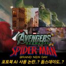 성창보드노동조합 | [마블·소니] <스파이더맨 4: 브랜드 뉴 데이> 포토북 AI 사용 논란..? <어벤져스 5: 둠스데이>는 생성...