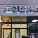 도헤어룸