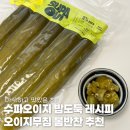 수파(SUPA) | 수파오이지 밥도둑 레시피 오이지무침 봄반찬 추천
