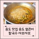 송도얼큰이칼국수 | 송도 맛집 송도 얼큰이 칼국수 샤브샤브 맛집 내돈내산 후기