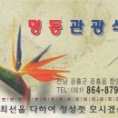 명동관광식당-장흥읍 향양리[제암산] 이미지