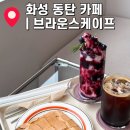 효행로1374번길 | [동탄 카페] 애견 동반 가능한 화성 카페 &#39;브라운 스케이프&#39; 방문 후기