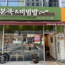 본죽&비빔밥(은평뉴타운점)