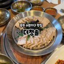 수완지구 고깃집 회식 룸식당 한방능이보쌈 더청솔